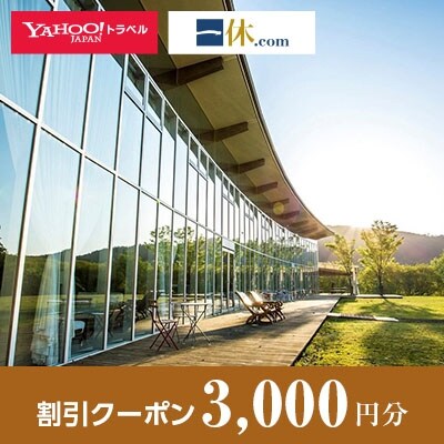 【兵庫県神河町】一休.com・Yahoo!トラベル割引クーポン(3,000円分)【1146972】