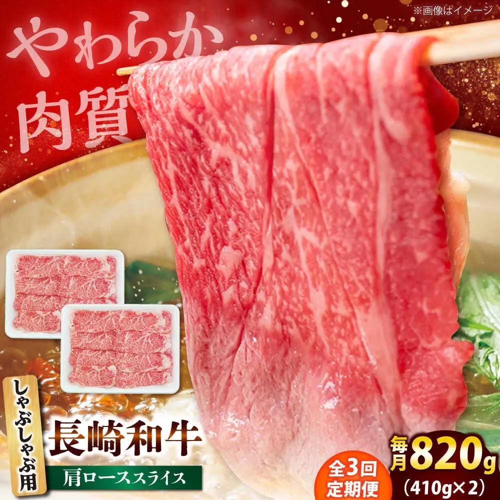 【3回定期便】長崎和牛 肩ロース スライス しゃぶしゃぶ用 820g（410g×2） 【佐世保エスディー食品株式会社】[DBW018][DBW018]