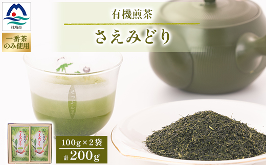 1番茶(新芽)のみを使用 有機煎茶【さえみどり】KAORU園 (100g×2本) A6−118【1167074】