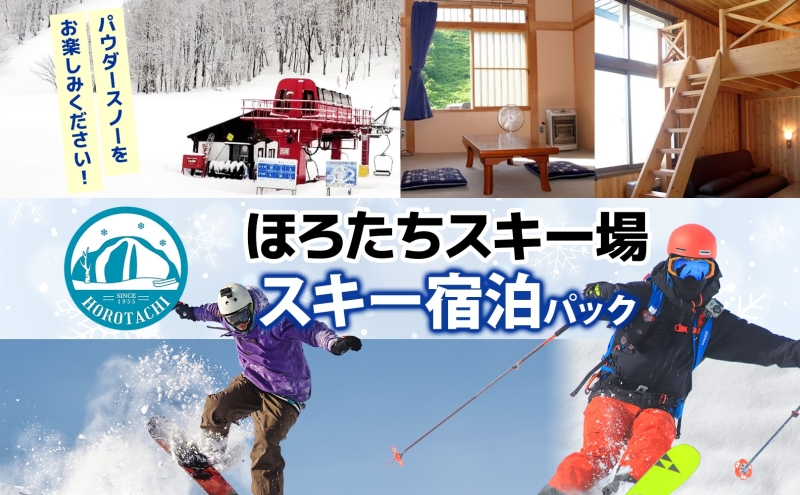 ほろたちスキー場 スキー宿泊パック スキー場 リフト券 宿泊パック パウダースノー 雪山 ウィンタースポーツ アクティビティ ゲレンデ レジャー 体験 旅行 観光 アウトドア 送料無料 北海道 幌加内