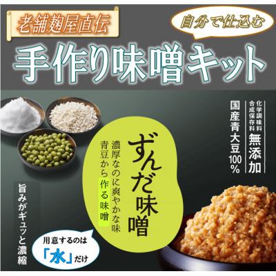 ふるさと納税 中島村 手作り味噌キット(仕上がり3kg・煮大豆・タル付き)
