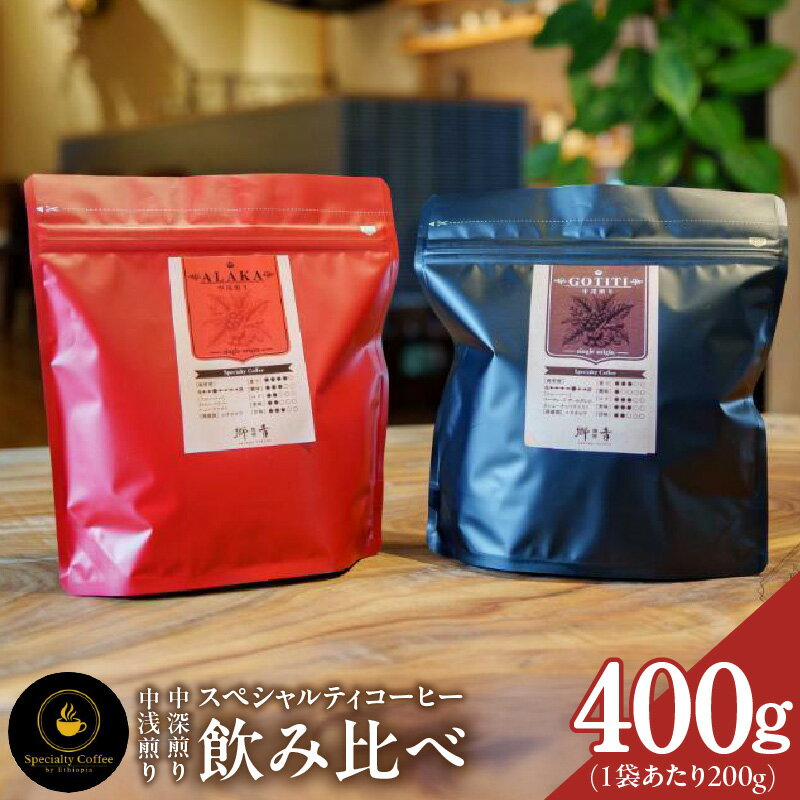 【ふるさと納税】コーヒー 豆 200g × 2種類 中浅煎り / 中深煎り 飲み比べ セット スペシャルティコーヒー 焙煎豆 自家焙煎 ALAKA GOTITI シングルオリジン エチオピア産 門屋cafe郷音 泉佐野市 送料無料