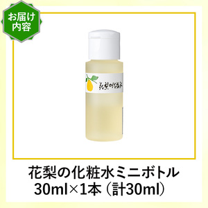 花梨の化粧水ミニボトル(1本・30ml) スキンケア お試し 保湿 全身 しっとり 【man368-A】【久邇香水本舗】