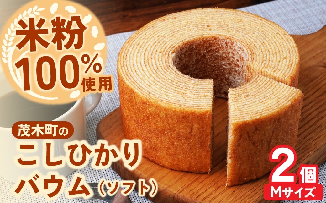 
            バウムクーヘン 茂木町産米粉100％使用 ソフト2個(Mサイズ)｜ バームクーヘン ばうむくーへん バウムクーヘン ばーむくーへん スイーツ 洋菓子 お菓子 ギフト 贈答用 プレゼント 箱詰め 箱入り コシヒカリ 米粉 発酵 バター コーヒー 紅茶 道の駅 もてぎプラザ 栃木県 茂木町 
          