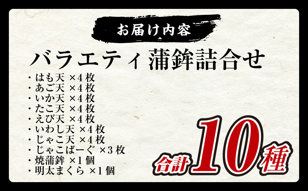 バラエティ蒲鉾10種詰合せ