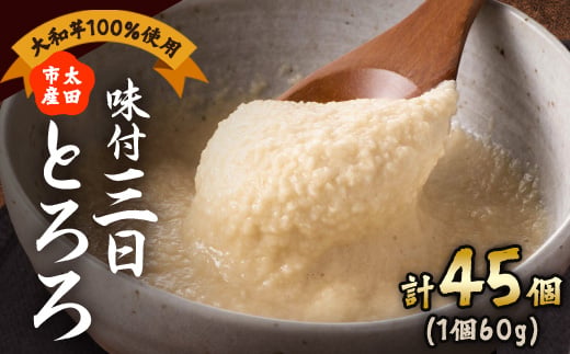 味付三日とろろ　60g×45パック_とろろ 山芋 和食 美味しい 便利パック 人気 保存食【1210187】