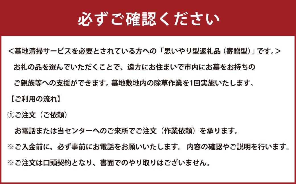 【思いやり型返礼品】墓地清掃サービス