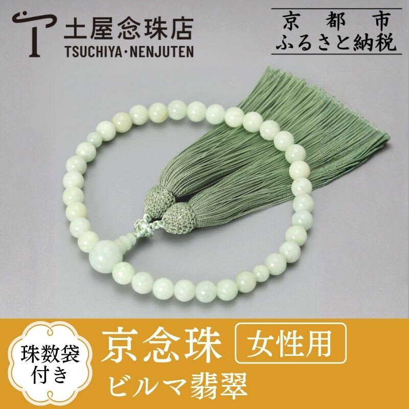 【ふるさと納税】【京念珠】 ビルマ翡翠 8mm玉 正絹松風頭房 | 土屋念珠店 女性用 レディース 念珠 略式 京都府 京都市 京都 3760