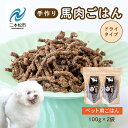 【ふるさと納税】 ペットのためのドライ馬肉ごはん 2袋セット 愛犬 ワンちゃん ペットフード 犬 馬肉 子犬 老犬 国産 おやつ ペットのおやつ 薬膳 わんちゃん 会津産 ドッグフード おすすめ お中元 お歳暮 ギフト 二本松市 ふくしま 福島県 送料無料 【ハートオブワン】