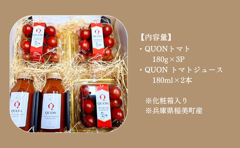 ミニトマト 「 QUONトマト 」3P ＆ トマトジュース 2本セット 化粧箱入[ QUON トマト 志づ華乃 高糖度 野菜 野菜ジュース ジュース プレゼント 小分け ]