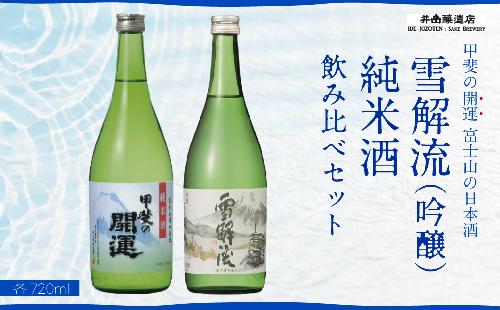 甲斐の開運 吟醸「雪解流」・純米酒飲み比べ 720ml×各1本 ＜富士山の日本酒＞ 井出醸造店 日本酒 FAK014