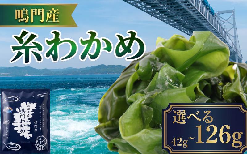 
                  乾燥わかめ 選べる 42g～126g 糸わかめ ワカメ 鳴門わかめ 海藻 味噌汁 簡単 調理 ストック のり わかめスープ わかめご飯 徳島県 徳島産
                