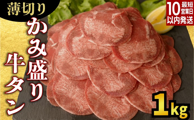 【訳あり】薄切り かみ牛タン 1kg　B-1109-AS