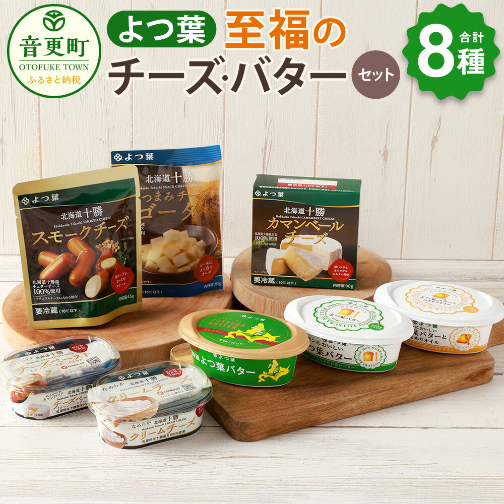 【ふるさと納税】「よつ葉」至福のチーズ・バターセット（8種） 【A112】 12000円 1万2000円 よつ葉バター よつ葉チーズ チーズ バター セット 8種類 計690g カマンベールチーズ クリームチーズ スモークチーズ 乳製品 詰め合わせ 冷蔵 北海道 音更町 送料無料