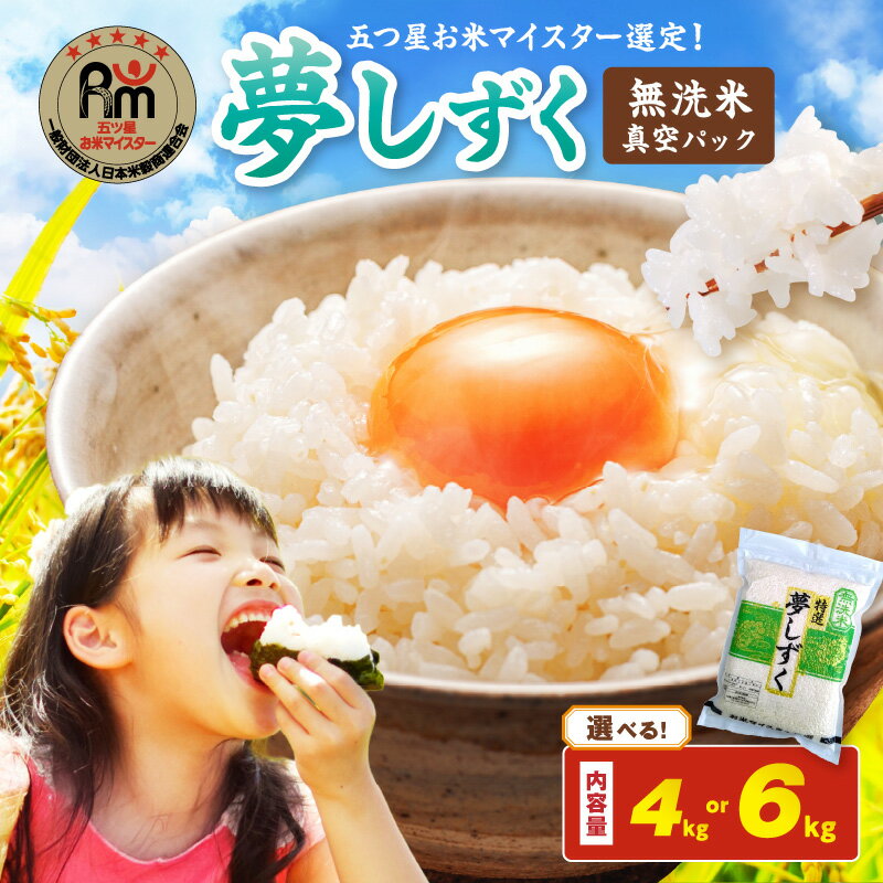 【ふるさと納税】令和7年産 【無洗米】お米マイスター厳選!! 夢しずく【真空パック】 ＜内容量が選べる／4kg・6kg ＞ 生活応援