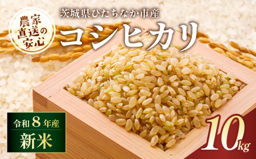 【令和8年産】コシヒカリ 玄米 10kg 茨城県ひたちなか市産  | コシヒカリ こしひかり 米 お米 おこめ こめ 白米 精米 ごはん ご飯 コシヒカリ 稲作一筋 こしひかり  コシヒカリ厳選米 茨城県産 こしひかり 産地直送 国産 ブランド米 甘みが強い ふっくら 艶やか 茨城県 ひたちなか市