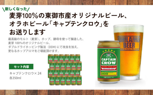 【クラフトビール】キャプテンクロウDDH 24缶セット｜オラホビール ※長野県限定販売！