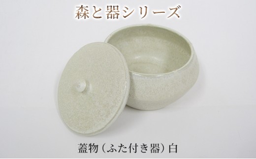 
森と器シリーズ 蓋物1つ（ふた付き器）白 [№5580-0732]
