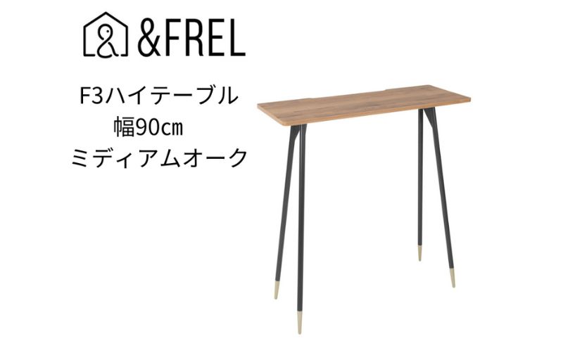 【＆FREL】F3ハイテーブル 天板 メラミン ミディアムオーク 幅90cm 奥行35cm 高さ100cm 国産家具 組立簡単 インテリア デスク 古材風 オーク柄パソコン 作業 配線 ※離島への配送不可