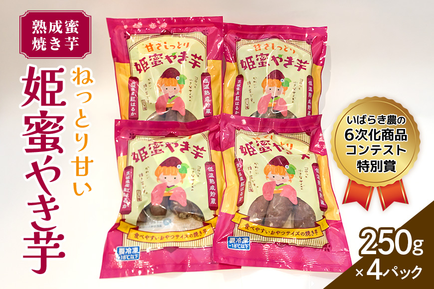 
                  熟成蜜焼き芋♪ねっとり甘い姫蜜やき芋250gパック×4 甘藷農園 燈屋 焼き芋 蜜焼き芋 さつまいも 紅はるか 熟成蜜芋 熟成貯蔵 食物繊維 ビタミン お土産 ギフト 贈り物 (A22-015)
                