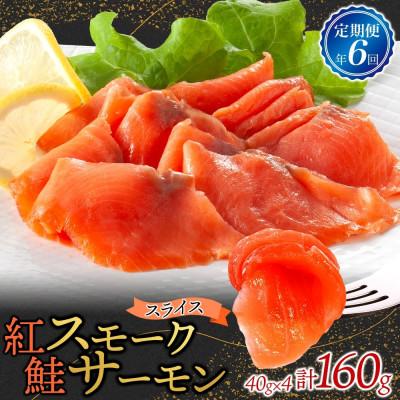 ふるさと納税 ひたちなか市 【2ヵ月毎定期便】紅鮭スモークサーモン スライス 40g×4パック全6回