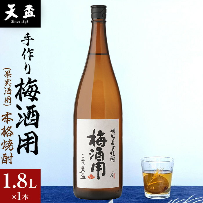 【ふるさと納税】〈天盃〉手作り梅酒用(果実酒用)の本格焼酎　1.8L×1本 | 楽天ふるさと 納税 麦焼酎 焼酎 本格焼酎 麦 アルコール お酒 酒 ギフト プレゼント 福岡県 筑前町 送料無料