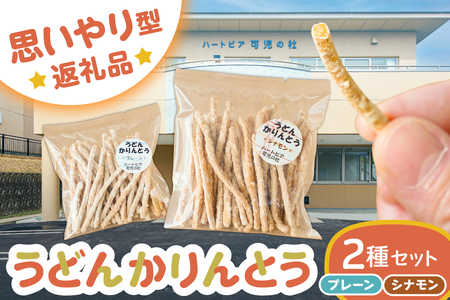 【思いやり型返礼品】障がい者福祉施設　ハートピア可児の杜の「うどんかりんとう」プレーン＋シナモン 【0066-004-3】