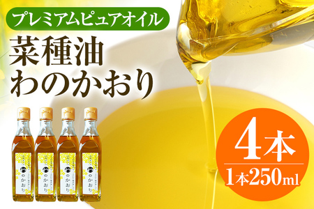 油 わのかおり(250ml×4本) | 菜種油 プレミアムピュアオイル CD25