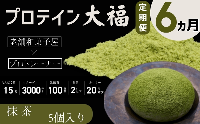 
【定期便】プロテイン大福 6ヶ月連続でお届け！「抹茶」5個入　スイーツ 和菓子 たんぱく質 筋トレ トレーニング 別所温泉 長野 [№5312-0770]
