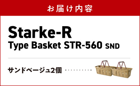 Starke-R Type Basket STR-560 SND OD　2個セット　【サンドベージュ2個】　2個セット 日本製 高耐久 バスケット サンドベージュ Starke-R Type Bask
