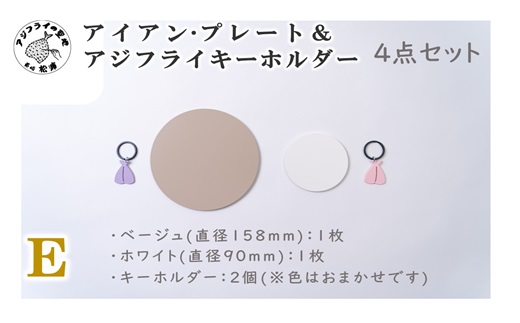 アイアン・プレート＆アジフライキーホルダー【ITTEN】E( アイアン・プレート セミオーダー 鉄小物 キーホルダー アジフライの聖地 皿 食器 )【B1-177-05CV】