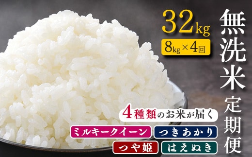 
										
										【2024年12月開始】山形県産 《4種類の無洗米が届く》しあわせ定期便 令和6年産 合計32kg 《8kg(2kg×4袋 )×4回》 【選べる配送時期】ミルキークイーン つきあかり つや姫 はえぬき 045-C-JF030-2024-12
									