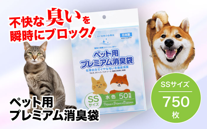 おむつ、生ゴミ、ペットのフン処理におすすめ！ペット用プレミアム消臭袋【袋】SSサイズ15冊（50枚入/冊）　愛媛県大洲市/日泉ポリテック株式会社 [AGBR031]ゴミ袋 ごみ袋 ポリ袋 エコ 無地 