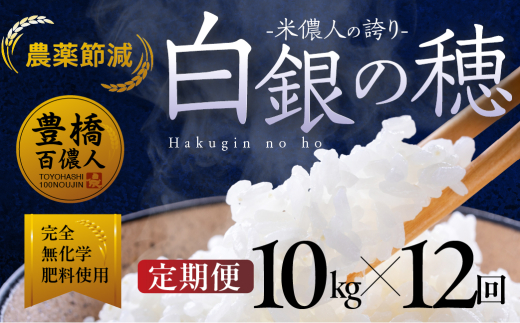 【定期便】令和7年産 米儂人の誇り 白銀の穂 10kg×12回 お米 おこめ 米 コメ kome 令和7年