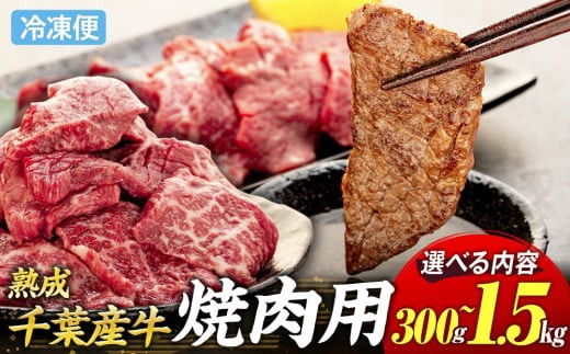
                  AH00-017 千葉県産牛　長生熟成仕込　焼肉  300g～1500g
                