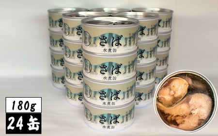 無添加 サバ缶詰 水煮 180g×24缶セット 【 高評価 料理 ギフト 贈答品 備蓄 防災 食料 長期保存 非常食 】