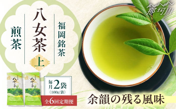 
            【全6回定期便】八女茶【上】煎茶セット　100g×2袋 ＜木村食品＞ 那珂川市 [GFW068]
          