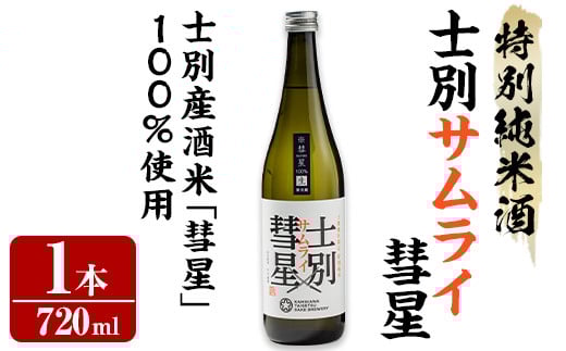 【A7020】＜数量限定＞士別産酒米「彗星」使用！士別サムライ彗星(720ml×1本) 日本酒 特別純米酒 純米酒 酒 お酒 さけ アルコール 【まちづくり士別】