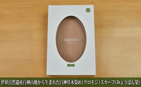 スカーフ 白神草木染め クロモジ みょうばん染 シルク スカーフ