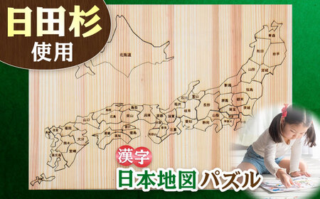 日田杉日本地図パズル(漢字)  / パズル パズル パズル パズル パズル パズル / 日田市 / 株式会社トライ・ウッド[ARCN003]