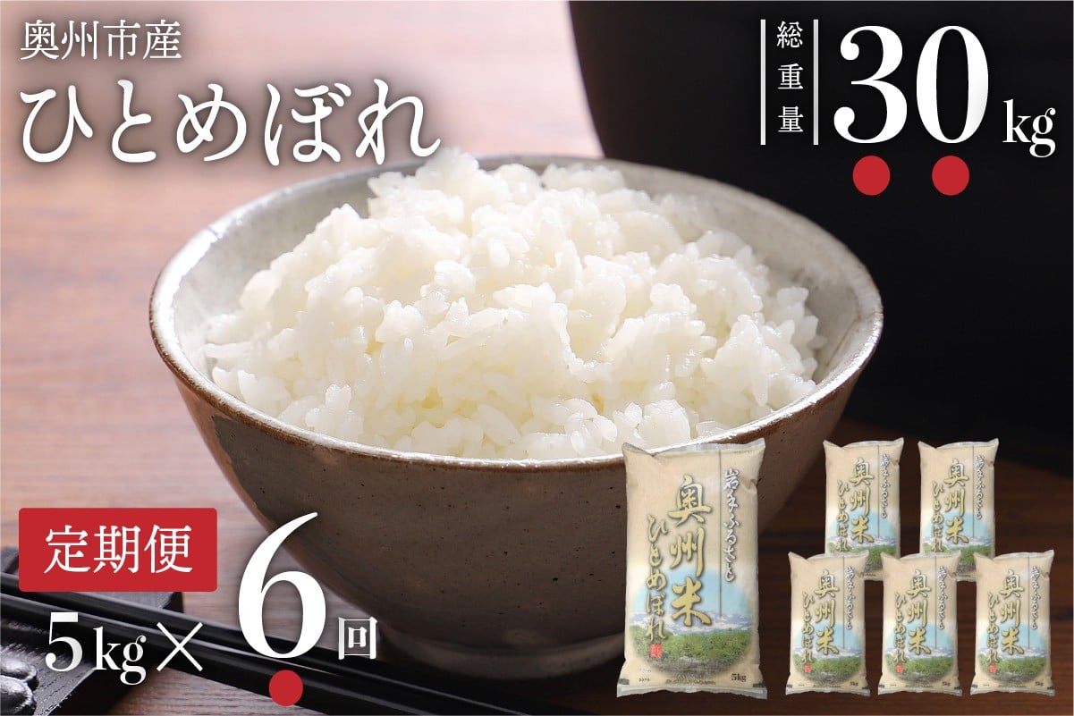 
            ☆全6回定期便☆ 奥州米ひとめぼれ5kg×6ヶ月 令和7年産 岩手県奥州市産 計30kg【配送時期に関する変更不可】 [U0060]
          