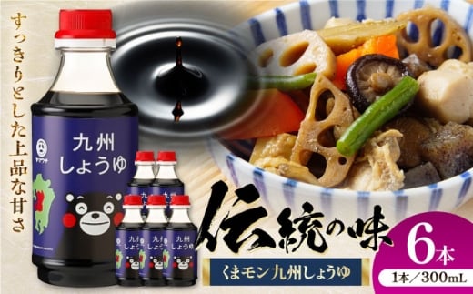 くまモン 九州しょうゆ 300ml×6本 熊本県 菊陽 大豆 ごはん おかず 調味料 醤油 甘口 刺身 土産 贈り物 プレゼント 卓上 炒め物 かけ醤油 九州 九州しょうゆ【株式会社山内本店】 [BHAE057]