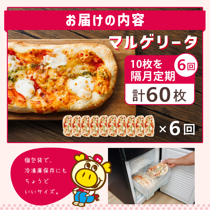 【隔月6回定期】ロピアの冷凍ピザ マルゲリータ (総計60枚・10枚×6回) ロピア LOPIA ピザ ピッツァ PIZZA pizza 冷凍ピザ ミニピザ 簡単調理 パーティー 常備 惣菜 簡易包装