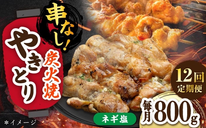 
            【12回定期便】本格炭火焼 やきとり パラちゃん ネギ塩ダレ 200g×4パックセット/すみまる [UDH067]
          