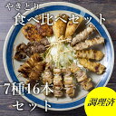 【ふるさと納税】 焼き鳥 やきとり 食べ比べセット 8種類 16本セット 炭火焼 長門市 ちくぜん (10095)