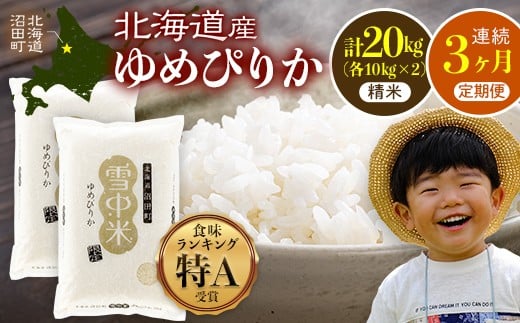 
            【数量限定】【2026年6月発送開始定期便】令和7年度産 春摺り 雪中米 ゆめぴりか 精米 20kg （10kg×2袋）×3回 計60kg 3か月連続定期便 定期便 定期 米 nr-1391
          