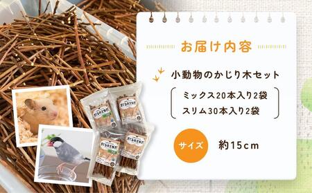 かじるの大好き　小動物かじり木セット