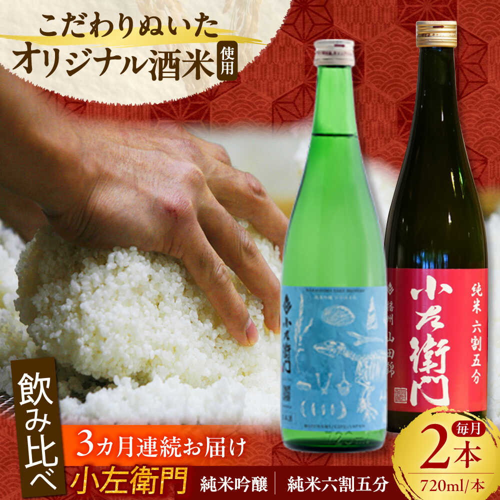 【ふるさと納税】【3回定期便】小左衛門 飲み比べセット （純米吟醸 ひだほまれ 瑞浪スペシャル × 純米六割五分 播州山田錦） 日本酒 瑞浪市 / 中島醸造[AZBL004]
