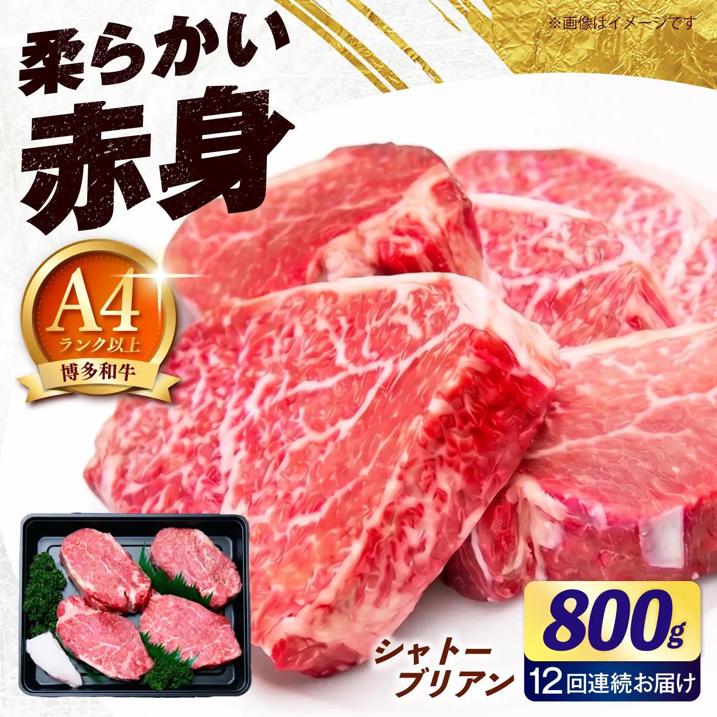 【全12回定期便】【希少部位！】博多和牛 シャトーブリアン800g（200g×4）《築上町》【肉のくまもと屋】[ABEZ026]