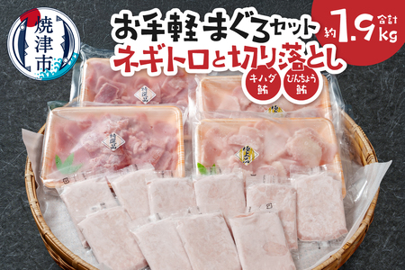 お手軽まぐろセット約1.9Kg 焼津 ネギトロ 鮪切り落とし キハダ びんちょう鮪 (a16-192)